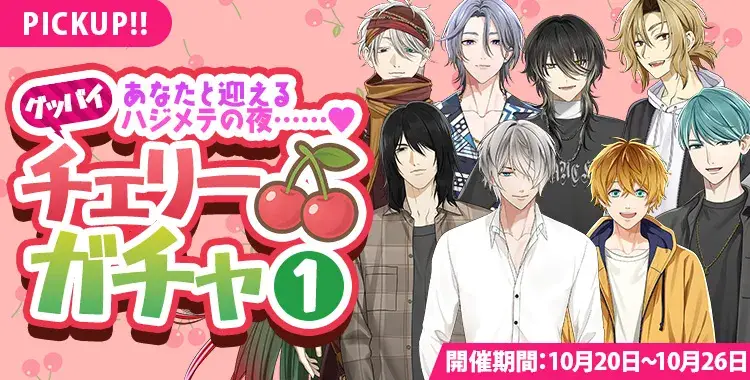 【ガチャお知らせ】あなたと迎えるハジメテの夜……♡ グッバイチェリーガチャ①