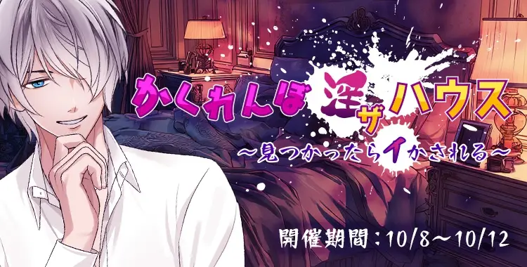 【イベントお知らせ】かくれんぼ 淫 ザ ハウス～見つかったらイかされる～