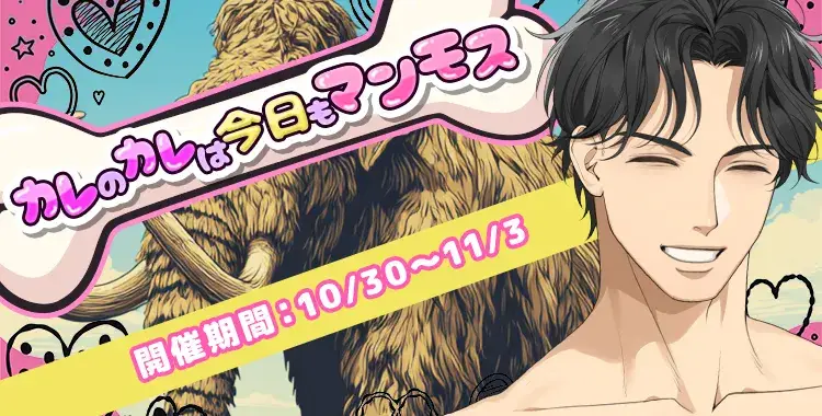 【イベントお知らせ】カレのカレは今日もマンモス