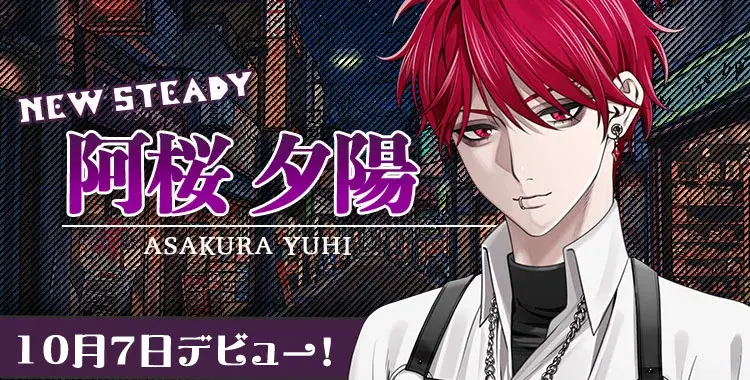 【新カレ登場！】『阿桜 夕陽（あさくら ゆうひ）