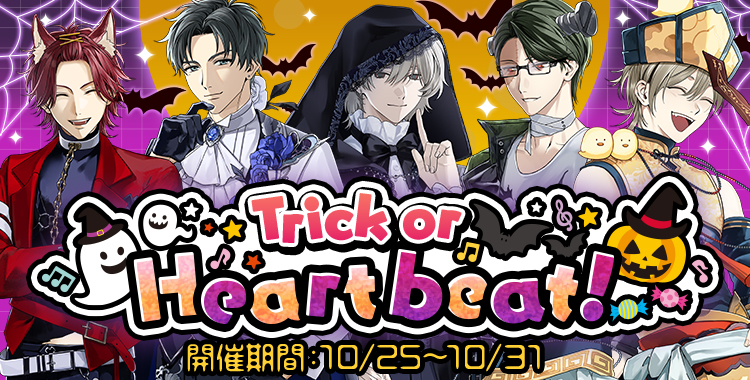 【イベントお知らせ】Trick or Heartbeat！