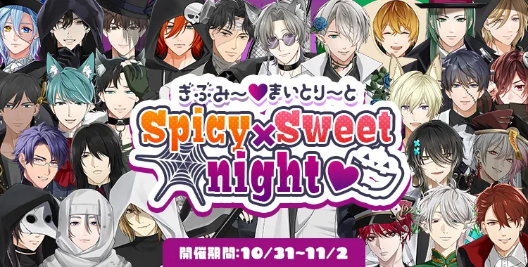 【イベントお知らせ】ぎぶみ〜♡まいとり〜とSpicy×Sweet night♡