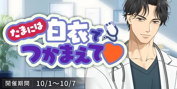 【イベントお知らせ】たまには白衣でつかまえて♡