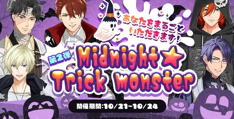 【イベントお知らせ】Midnight ☆ Trick monsterあなたをまるごといただきます！②