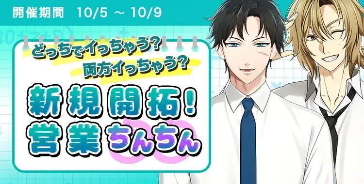 【イベントお知らせ】どっちでイっちゃう？両方イっちゃう？新規開拓！営業ちんちん