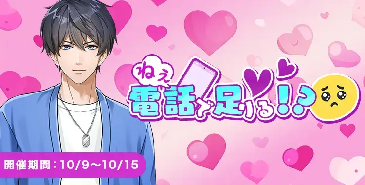 【イベントお知らせ】ねえ、電話で足りる！？