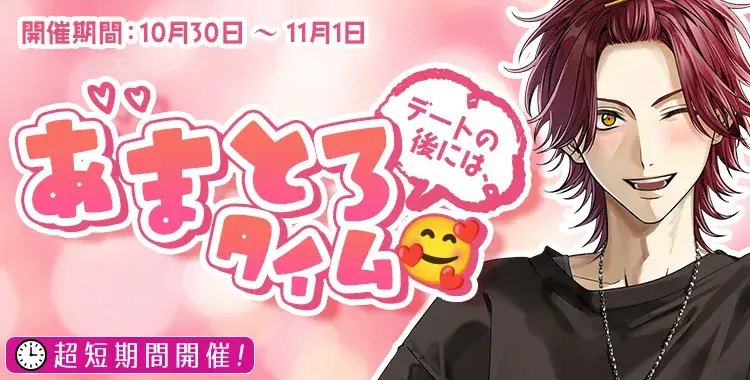 【イベントお知らせ】デートの後には、あまとろタイム♡