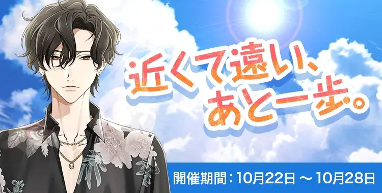 【イベントお知らせ】近くて遠い、あと一歩。