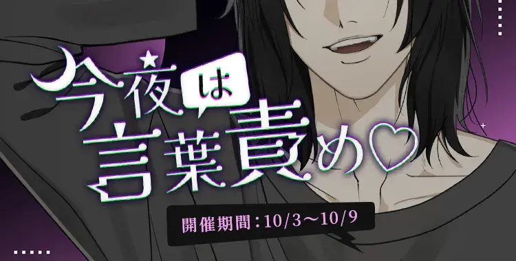 【イベントお知らせ】今夜は言葉責め♡