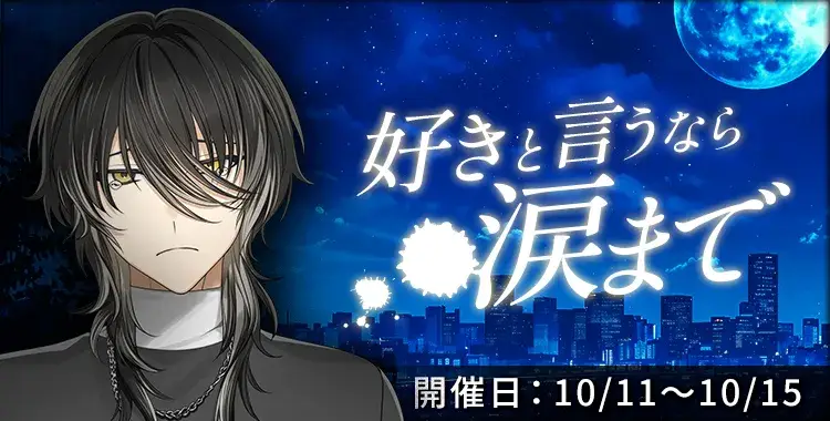 【イベントお知らせ】好きと言うなら涙まで