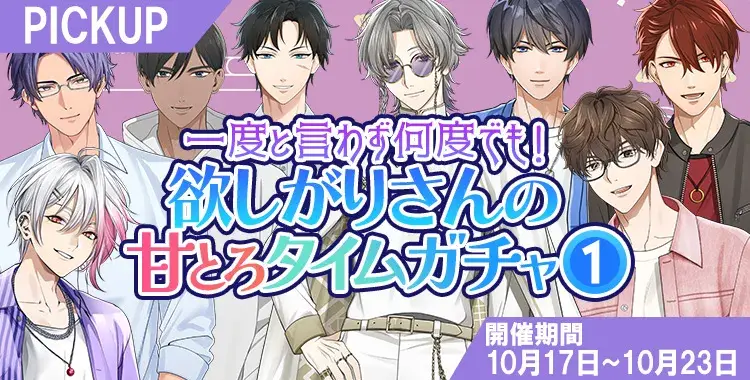 【ガチャお知らせ】一度と言わず何度でも！欲しがりさんの甘とろタイムガチャ①