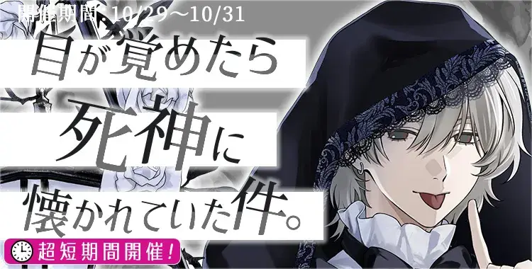 【イベントお知らせ】 目が覚めたら死神に懐かれていた件。