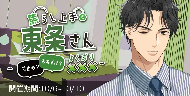 【イベントお知らせ】焦らし上手の東条さん～寸止め？おあずけ？よくばり×××～