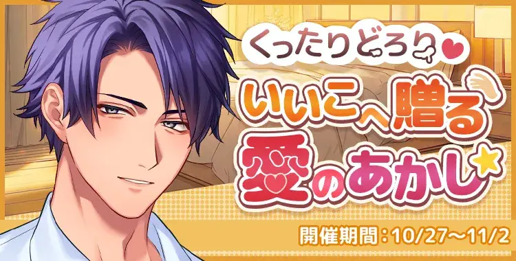 【イベントお知らせ】くったりどろり♡いいこへ贈る愛のあかし