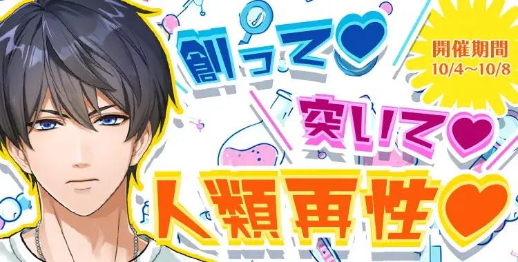 【イベントお知らせ】創って♡突いて♡人類再性♡