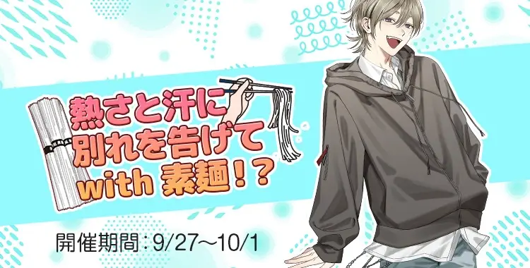 【イベントお知らせ】熱さと汗に別れを告げてwith素麺！？