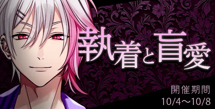 【イベントお知らせ】執着と盲愛