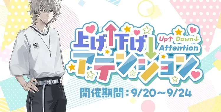 【イベントお知らせ】上げ↑下げ↓アテンション
