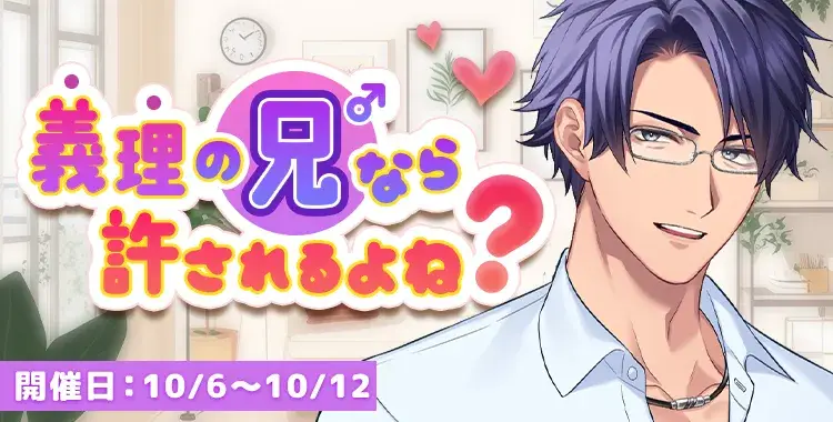 【イベントお知らせ】義理の兄なら許されるよね？