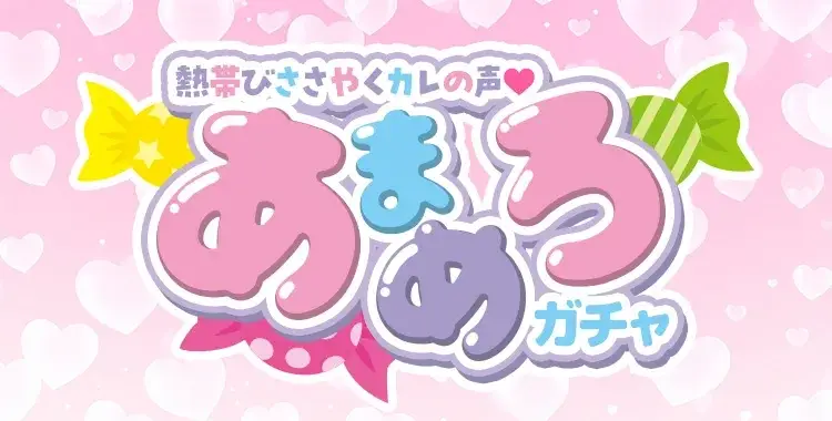 【ガチャお知らせ】熱帯びささやくカレの声♡あまめろガチャ