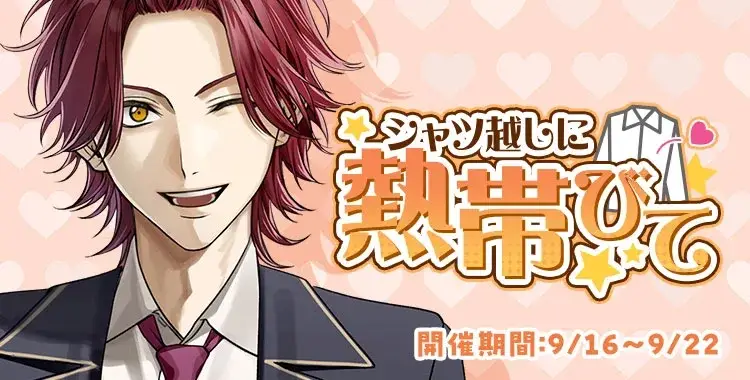 【イベントお知らせ】シャツ越しに熱帯びて