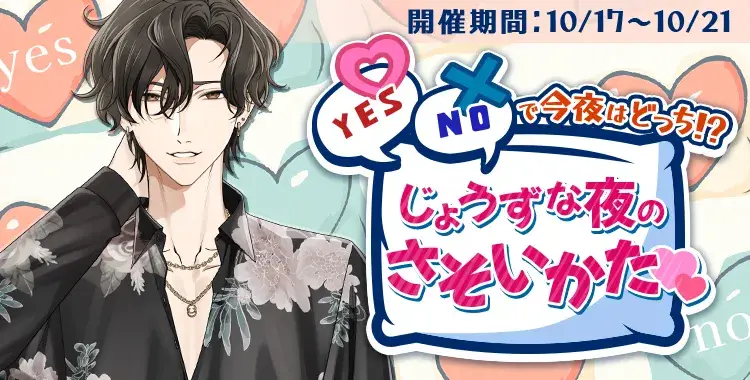 【イベントお知らせ】YES/NOで今夜はどっち！？じょうずな夜のさそいかた♡