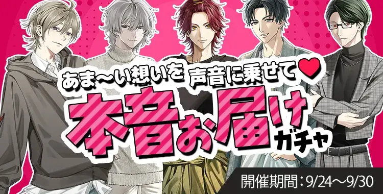【ガチャお知らせ】あま～い想いを声音に乗せて♡本音お届けガチャ