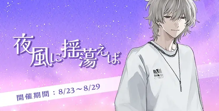 【イベントお知らせ】夜風に揺蕩えば