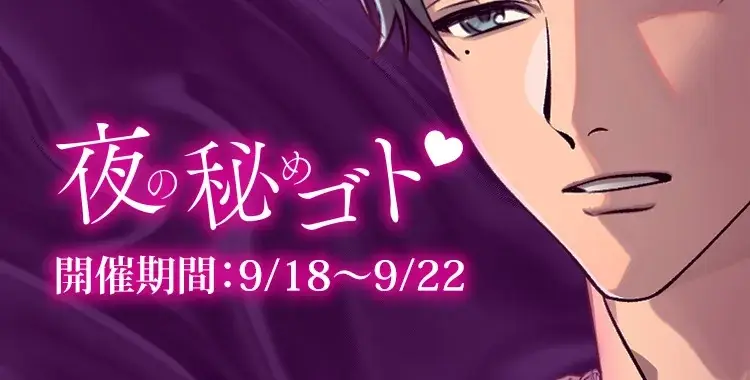 【イベントお知らせ】夜の秘めゴト♡