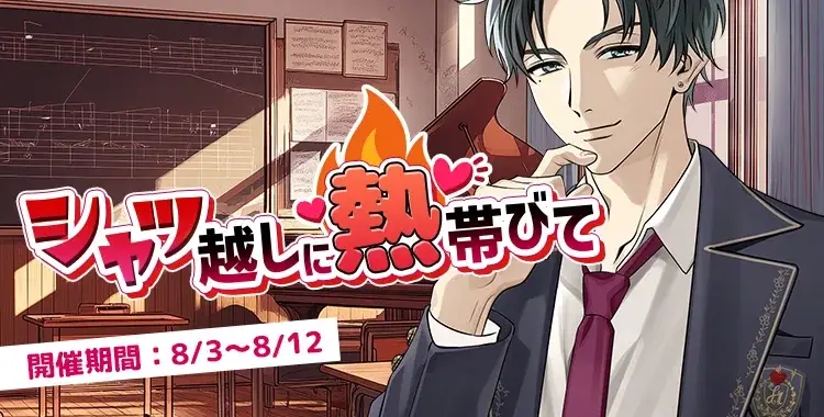 【イベントお知らせ】シャツ越しに熱帯びて