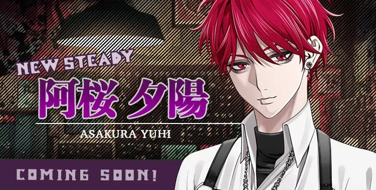 【新カレ予告】阿桜 夕陽（あさくら ゆうひ）