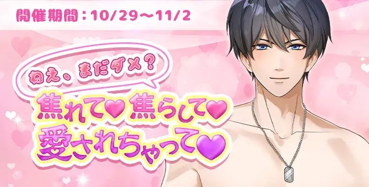 【イベントお知らせ】ねえ、まだダメ？焦れて♡焦らして♡愛されちゃって♡