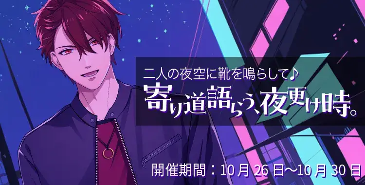 【イベントお知らせ】二人の夜空に靴を鳴らして♪寄り道語らう、夜更け時。