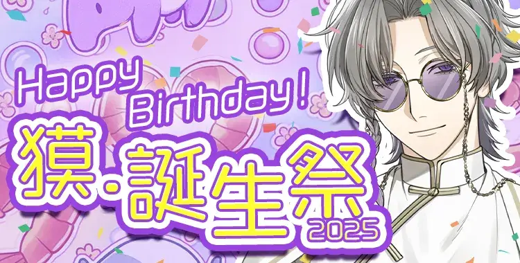 【Happy Birthday！】獏.誕生祭2025