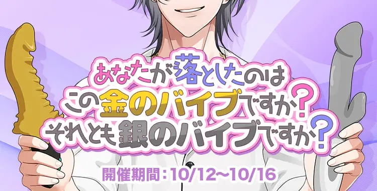 【イベントお知らせ】あなたが落としたのはこの金のバイブですか？それとも銀のバイブですか？