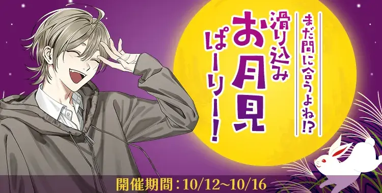 【イベントお知らせ】まだ間に合うよね！？ 滑り込みお月見ぱーりー！