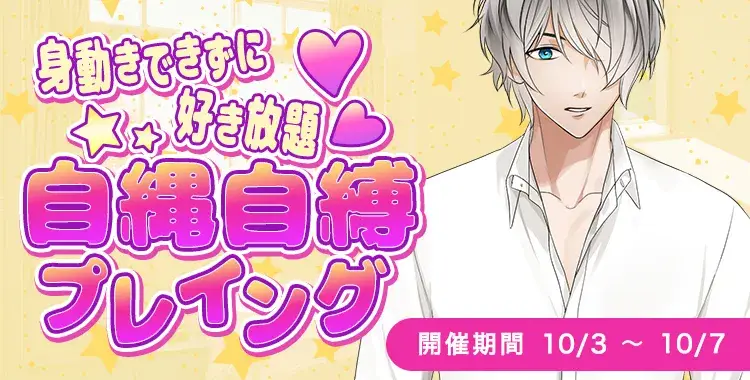 【イベントお知らせ】身動きできずに好き放題♡自縄自縛プレイング