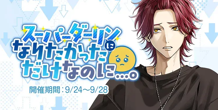 【イベントお知らせ】スーパーダーリンになりたかっただけなのに……。