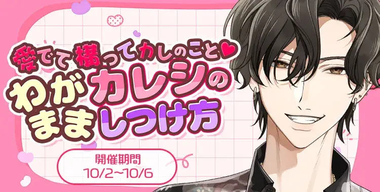 【イベントお知らせ】愛でて構ってカレのこと♡わがままカレシのしつけ方