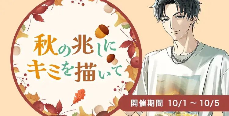 【イベントお知らせ】秋の兆しにキミを描いて
