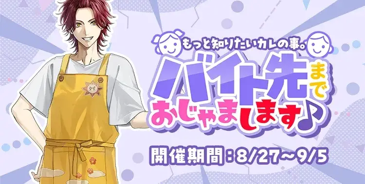 【イベントお知らせ】もっと知りたいカレの事。バイト先までおじゃまします♪