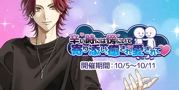 【イベントお知らせ】辛い時には傍にいて寄り添い、癒され愛されて♡