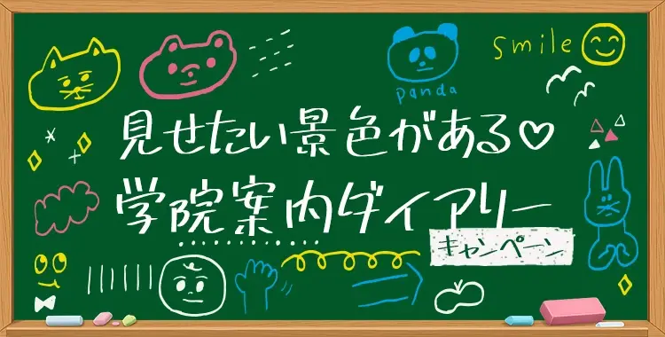 【キャンペーンお知らせ】見せたい景色がある 学院案内ダイアリー