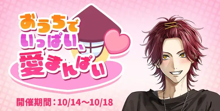 【イベントお知らせ】おうちでいっぱい、愛まんぱい♡