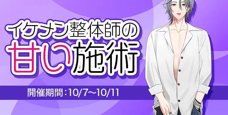 【イベントお知らせ】イケメン整体師の甘い施術
