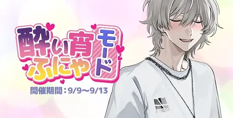 【イベントお知らせ】酔い宵ふにゃモード