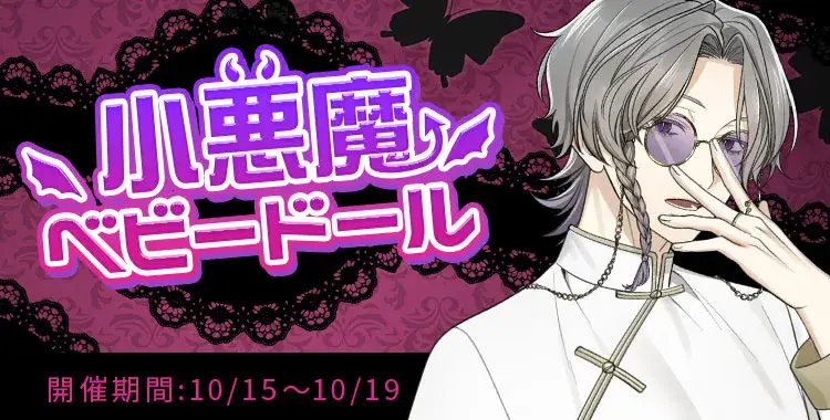 【イベントお知らせ】小悪魔ベビードール