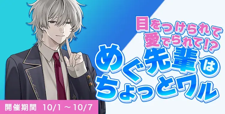 【イベントお知らせ】目をつけられて、愛でられて！？めぐ先輩はちょっとワル
