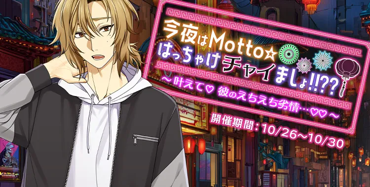 【イベントお知らせ】今夜はMotto☆はっちゃけチャイましょ！！？？～叶えて♡彼のえちえち劣情…♡♡～