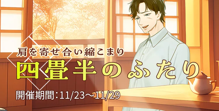 【イベントお知らせ】肩を寄せ合い縮こまり 四畳半のふたり
